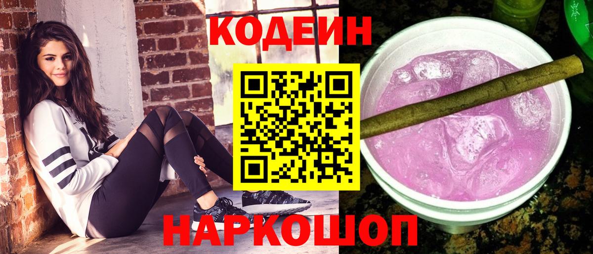 Codein напиток Lean (лин)  Кодеин Purple Drank  Вход с VPN  Назрань 