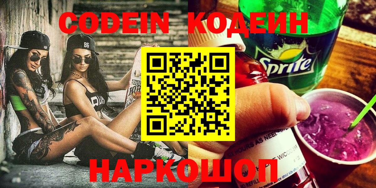 Кодеин Purple Drank Назрань